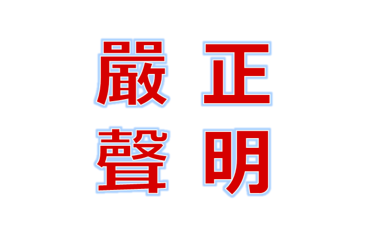 關於仿冒與侵權產品之嚴正聲明