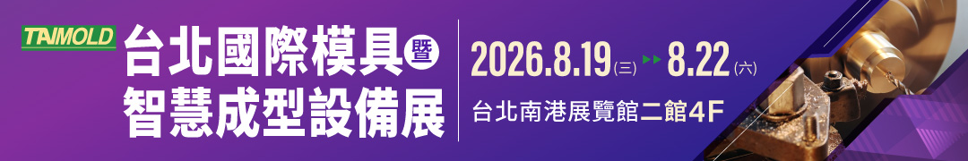 2026 Taimold 台北國際模具暨智慧成型設備展
