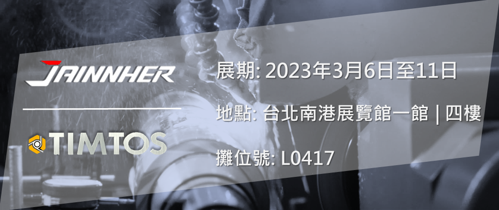 台北國際工具機展 TIMTOS 2023