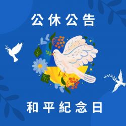 113年 二二八和平紀念日公休公告