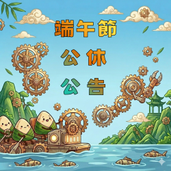 115年度 端午節公休公告