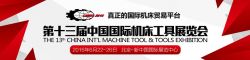 THE 13th CHINA INT’L MACHINE TOOL & TOOLS EXHIBITION