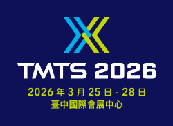 台灣國際工具機展 TMTS 2026