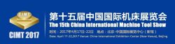 2017第十五屆中國國際機床展覽會